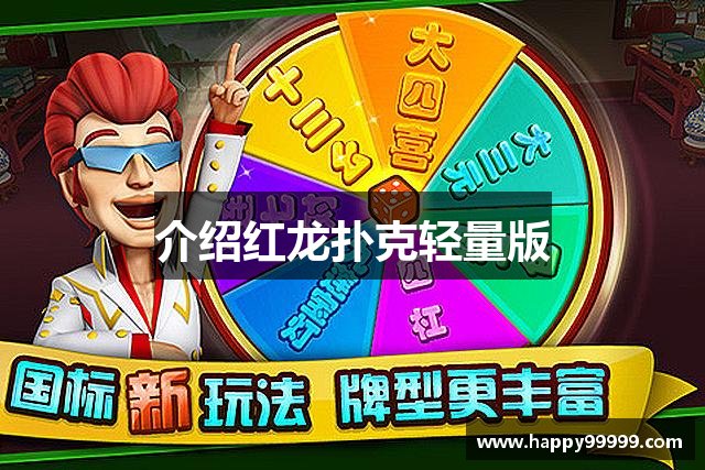 介绍红龙扑克轻量版