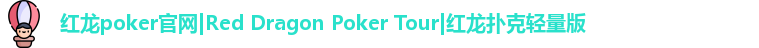 红龙扑克轻量版